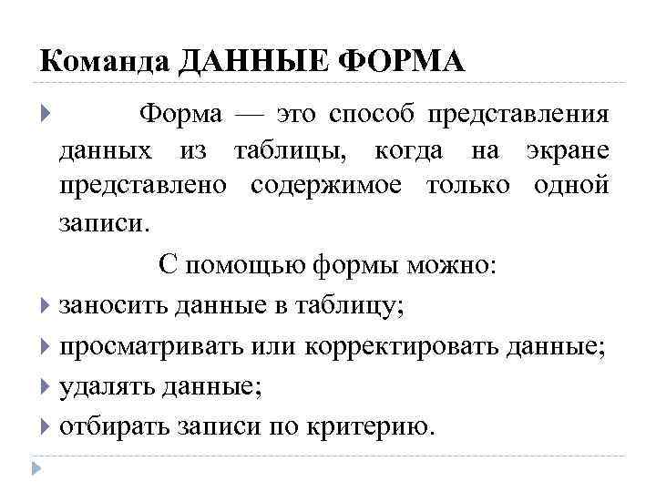 Команда ДАННЫЕ ФОРМА Форма — это способ представления данных из таблицы, когда на экране