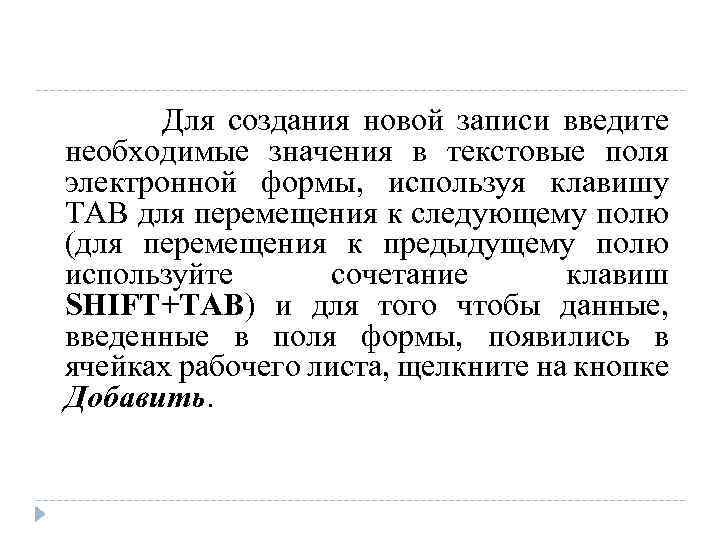 Для создания новой записи введите необходимые значения в текстовые поля электронной формы, используя клавишу