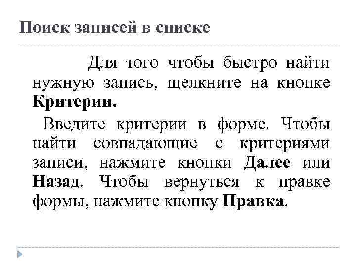 Поиск записей в списке Для того чтобы быстро найти нужную запись, щелкните на кнопке