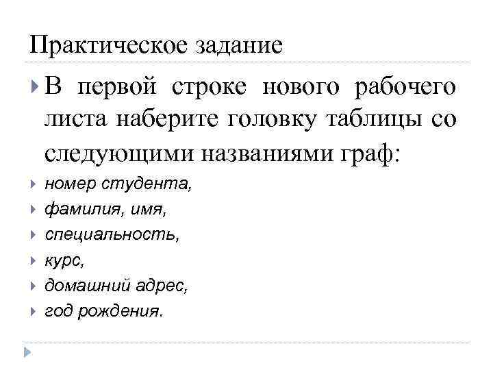 Практическое задание В первой строке нового рабочего листа наберите головку таблицы со следующими названиями