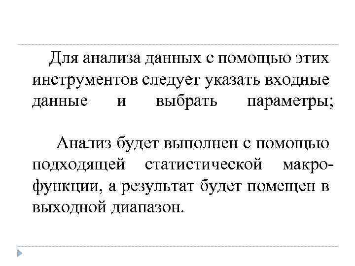 Для анализа данных с помощью этих инструментов следует указать входные данные и выбрать параметры;