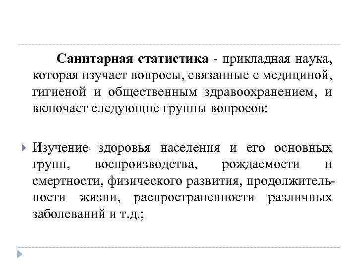 Санитарная статистика - прикладная наука, которая изучает вопросы, связанные с медициной, гигиеной и общественным