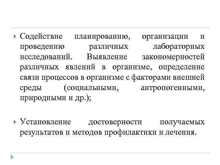  Содействие планированию, организации и проведению различных лабораторных исследований. Выявление закономерностей различных явлений в