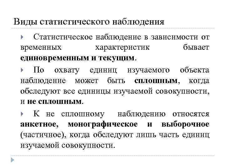 По охвату единиц наблюдения. Статистическое наблюдение может быть. Единовременное статистическое наблюдение. В зависимости от временного фактора наблюдение бывает. Временной фактор статистического наблюдения.