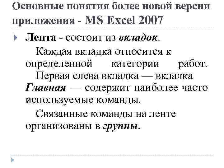 Основные понятия более новой версии приложения - MS Excel 2007 Лента - состоит из