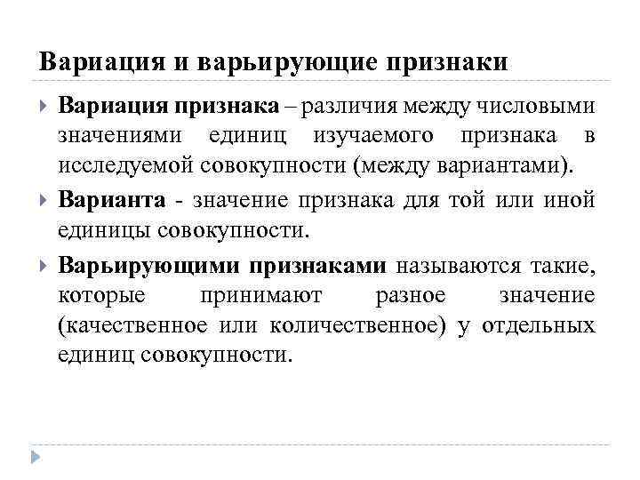 Вариация и варьирующие признаки Вариация признака – различия между числовыми значениями единиц изучаемого признака