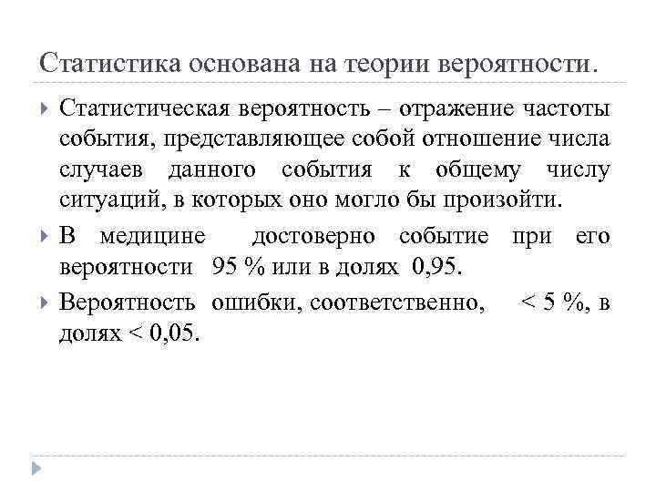 Статистика основана на теории вероятности. Статистическая вероятность – отражение частоты события, представляющее собой отношение
