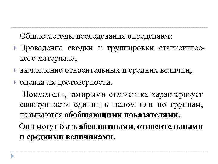  Общие методы исследования определяют: Проведение сводки и группировки статистического материала, вычисление относительных и