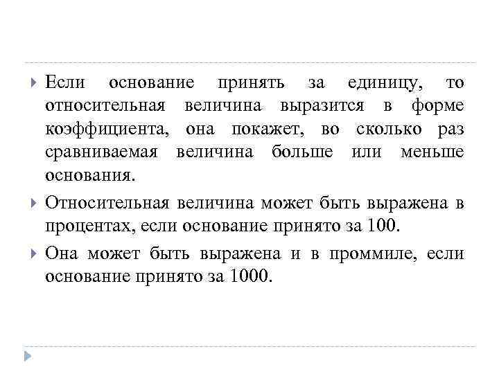  Если основание принять за единицу, то относительная величина выразится в форме коэффициента, она