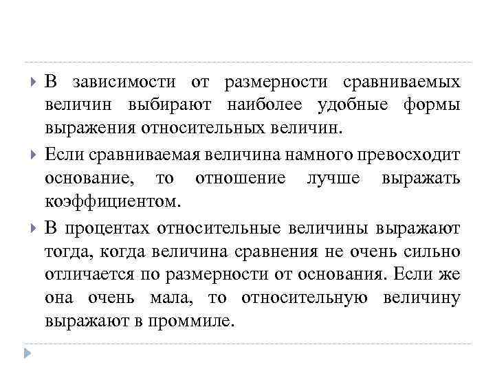  В зависимости от размерности сравниваемых величин выбирают наиболее удобные формы выражения относительных величин.