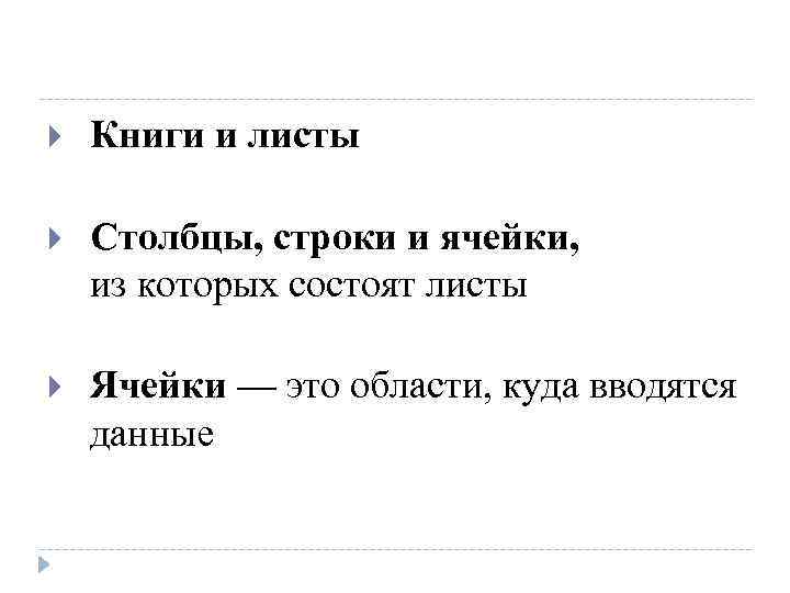  Книги и листы Столбцы, строки и ячейки, из которых состоят листы Ячейки —
