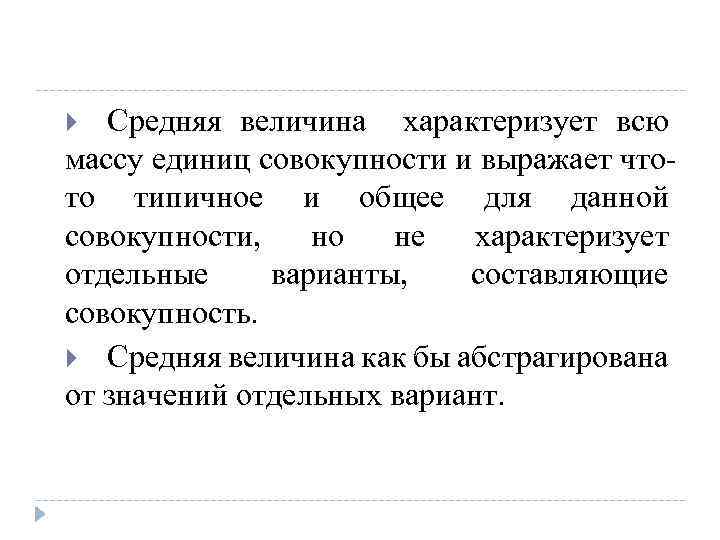 Средняя величина характеризует всю массу единиц совокупности и выражает чтото типичное и общее для