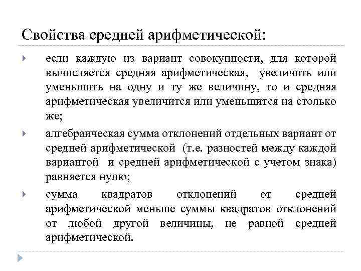 Свойства средней арифметической: если каждую из вариант совокупности, для которой вычисляется средняя арифметическая, увеличить