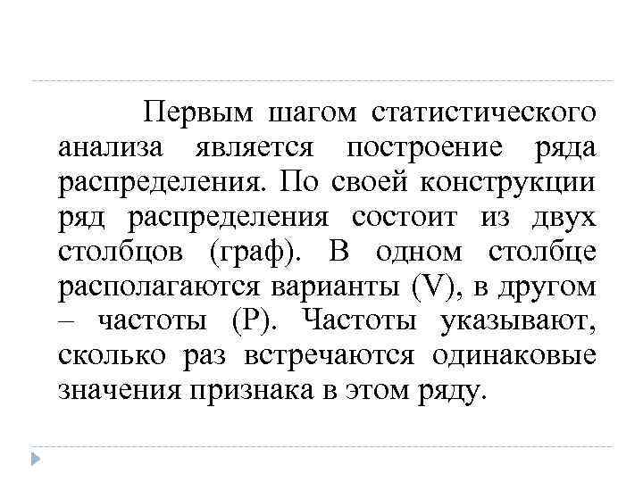Первым шагом статистического анализа является построение ряда распределения. По своей конструкции ряд распределения состоит