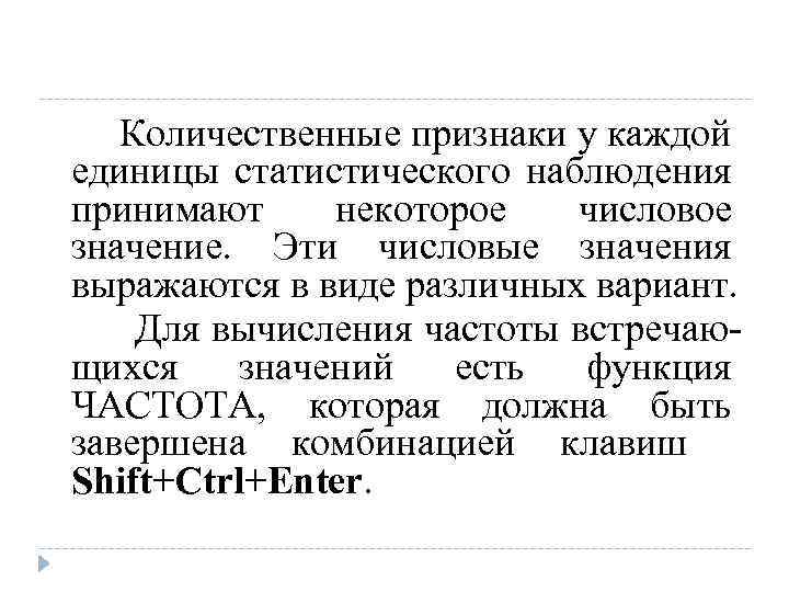 Количественные признаки у каждой единицы статистического наблюдения принимают некоторое числовое значение. Эти числовые значения