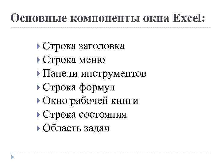 Основные компоненты окна Excel: Строка заголовка Строка меню Панели инструментов Строка формул Окно рабочей