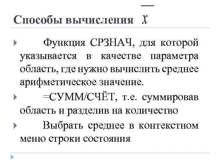Способы вычисления Функция СРЗНАЧ, для которой указывается в качестве параметра область, где нужно вычислить