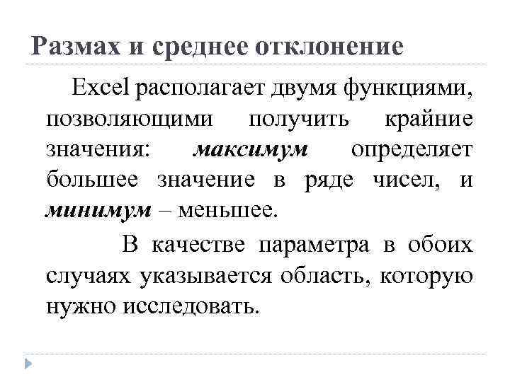 Размах и среднее отклонение Excel располагает двумя функциями, позволяющими получить крайние значения: максимум определяет
