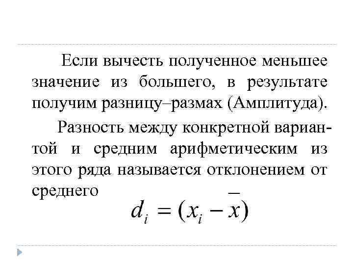 Если вычесть полученное меньшее значение из большего, в результате получим разницу–размах (Амплитуда). Разность между