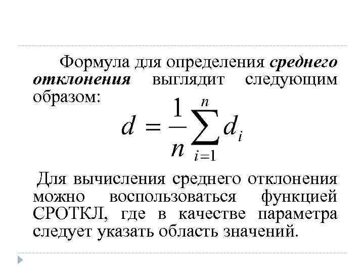 Выглядела следующим образом. Отклонение формула. Формула для определения отклонения напряжения. Средняя величина вариации формула. Формулы для определения допуска.