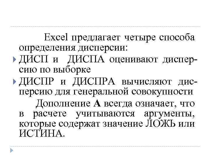 Excel предлагает четыре способа определения дисперсии: ДИСП и ДИСПА оценивают дисперсию по выборке ДИСПР