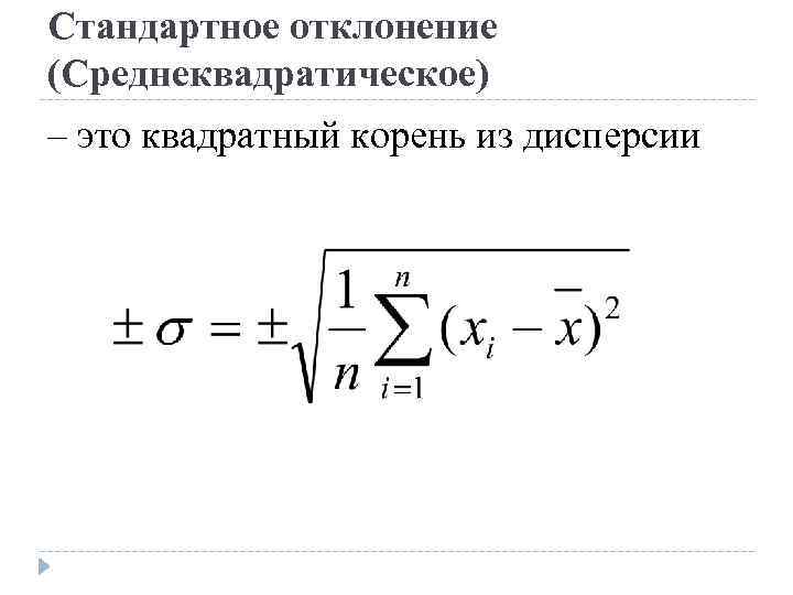 Стандартное отклонение (Среднеквадратическое) – это квадратный корень из дисперсии 