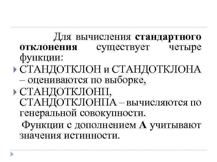 Для вычисления стандартного отклонения существует четыре функции: СТАНДОТКЛОН и СТАНДОТКЛОНА – оцениваются по выборке,