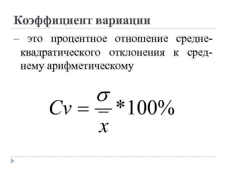 Коэффициент вариации – это процентное отношение среднеквадратического отклонения к среднему арифметическому 