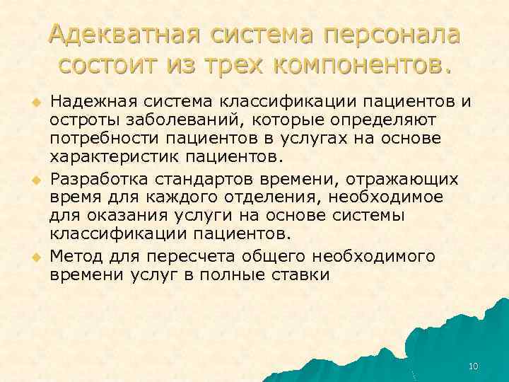 Адекватная система персонала состоит из трех компонентов. u u u Надежная система классификации пациентов