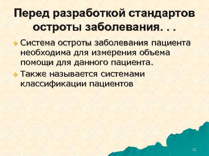 Перед разработкой стандартов остроты заболевания. . . Система остроты заболевания пациента необходима для измерения