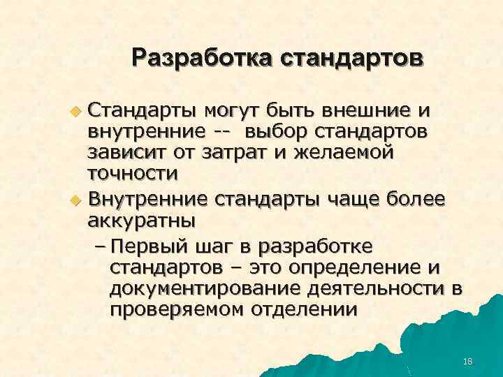 Разработка стандартов Стандарты могут быть внешние и внутренние -- выбор стандартов зависит от затрат