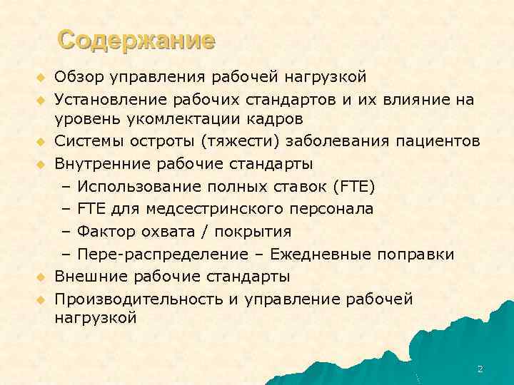 Содержание u u u Обзор управления рабочей нагрузкой Установление рабочих стандартов и их влияние