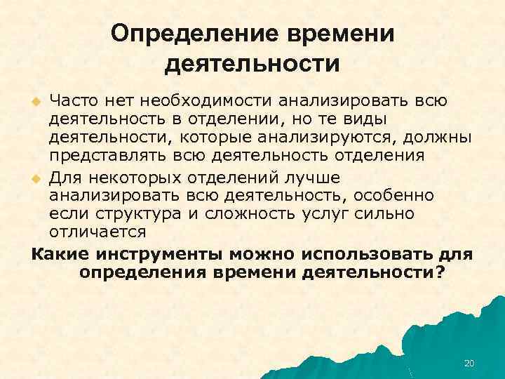 Определение времени деятельности Часто нет необходимости анализировать всю деятельность в отделении, но те виды