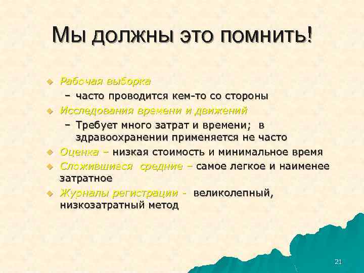 Мы должны это помнить! u u u Рабочая выборка – часто проводится кем-то со