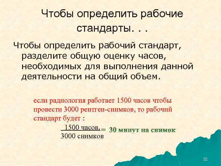 Чтобы определить рабочие стандарты. . . Чтобы определить рабочий стандарт, разделите общую оценку часов,