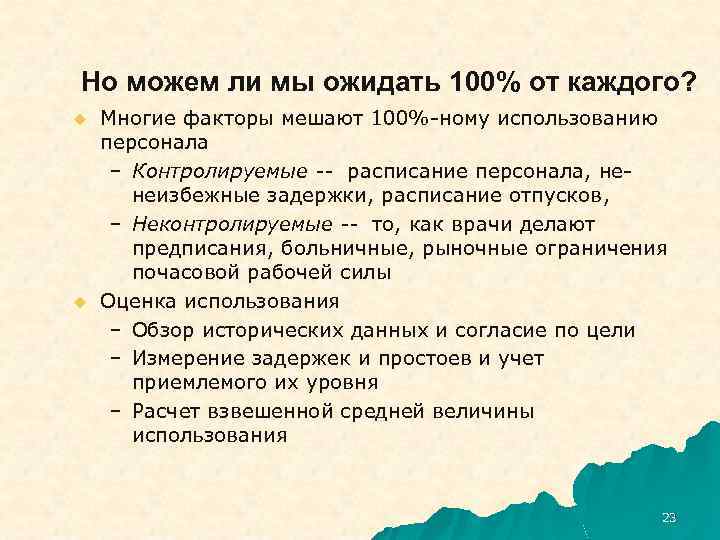 Но можем ли мы ожидать 100% от каждого? u u Многие факторы мешают 100%-ному