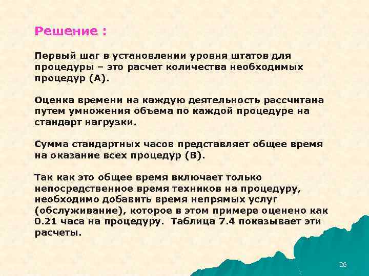 Решение : Первый шаг в установлении уровня штатов для процедуры – это расчет количества