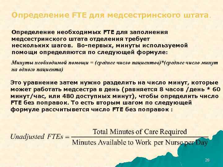 Определение FTE для медсестринского штата. Определение необходимых FTE для заполнения медсестринского штата отделения требует