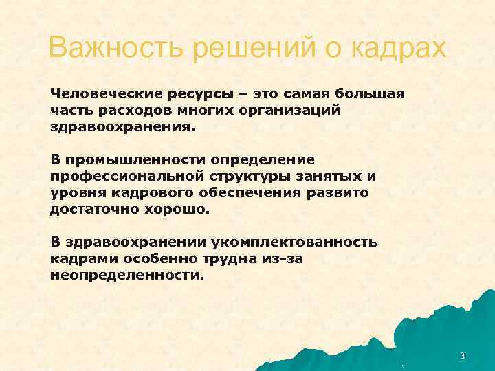 Важность решений о кадрах Человеческие ресурсы – это самая большая часть расходов многих организаций