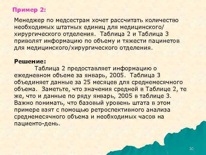 Пример 2: Менеджер по медсестрам хочет рассчитать количество необходимых штатных единиц для медицинского/ хирургического