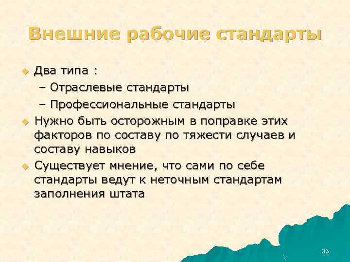 Внешние рабочие стандарты u u u Два типа : – Отраслевые стандарты – Профессиональные