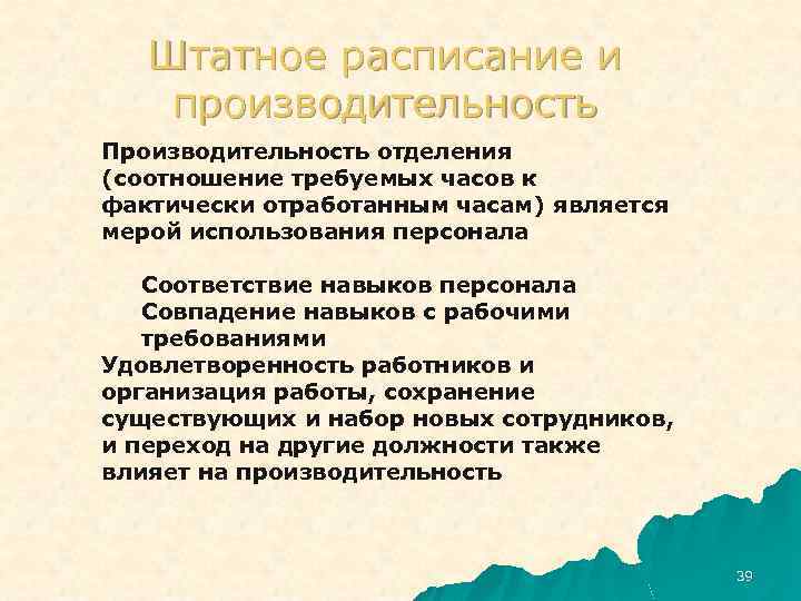 Штатное расписание и производительность Производительность отделения (соотношение требуемых часов к фактически отработанным часам) является