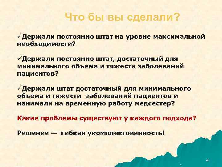 Что бы вы сделали? üДержали постоянно штат на уровне максимальной необходимости? üДержали постоянно штат,