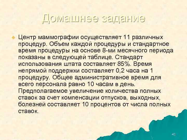 Домашнее задание u Центр маммографии осуществляет 11 различных процедур. Объем каждой процедуры и стандартное