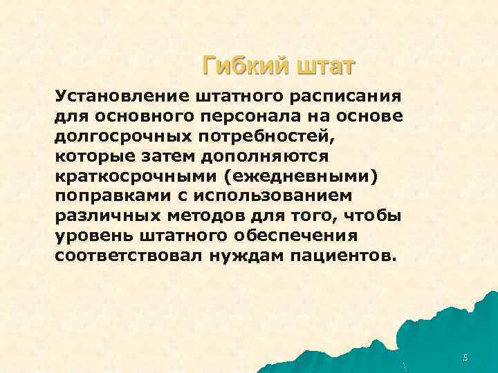 Гибкий штат Установление штатного расписания для основного персонала на основе долгосрочных потребностей, которые затем