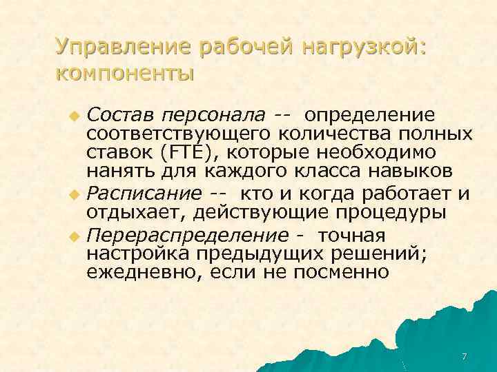 Управление рабочей нагрузкой: компоненты Состав персонала -- определение соответствующего количества полных ставок (FTE), которые