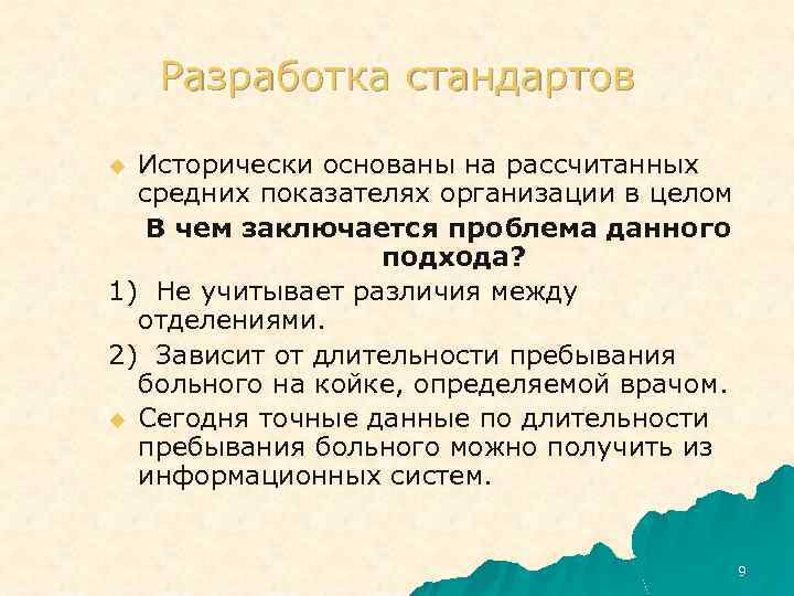 Разработка стандартов Исторически основаны на расcчитанных средних показателях организации в целом В чем заключается