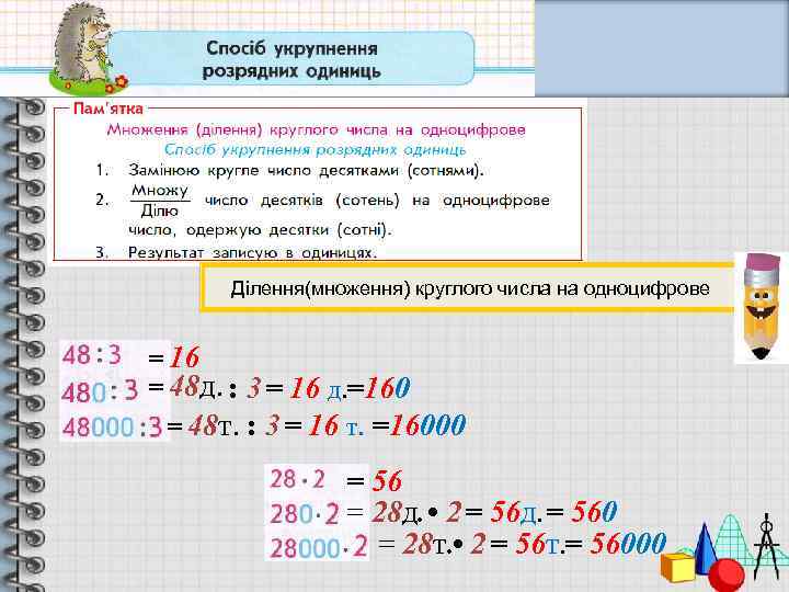Ділення(множення) круглого числа на одноцифрове = 16 = 48 д. : 3 = 16