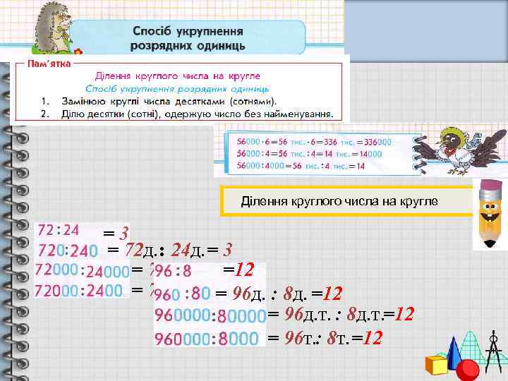 Дополни до ближайшего круглого числа заполни схемы