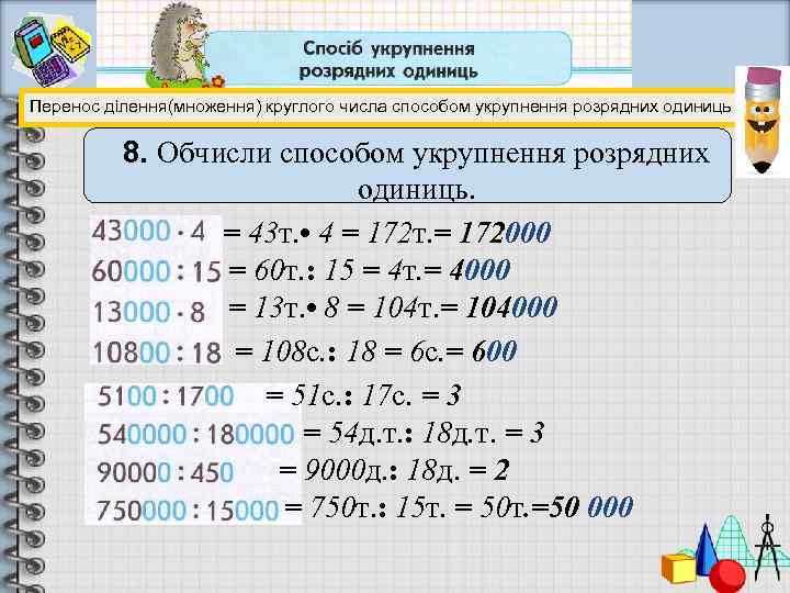 Перенос ділення(множення) круглого числа способом укрупнення розрядних одиниць 8. Обчисли способом укрупнення розрядних одиниць.